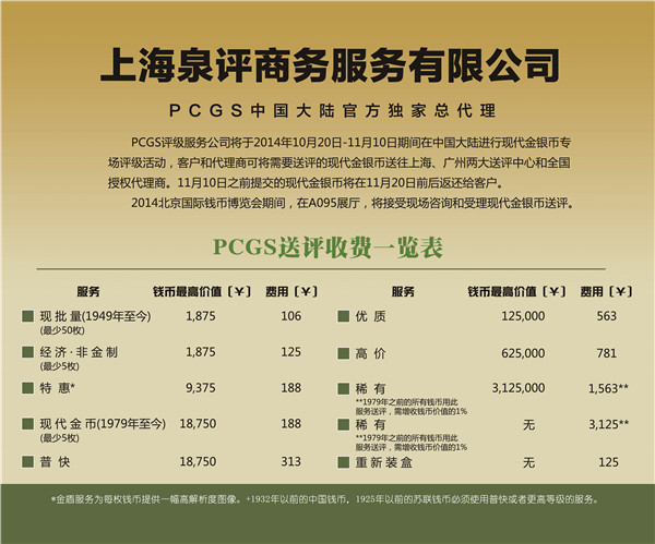 2014年P(guān)CGS現(xiàn)代金銀幣評(píng)級(jí)活動(dòng)公告