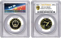 PCGS接收2015年中國航天紀(jì)念幣紀(jì)念鈔“First&nbsp;Strike&reg;”及“First&nbsp;Print”認(rèn)證評(píng)級(jí)