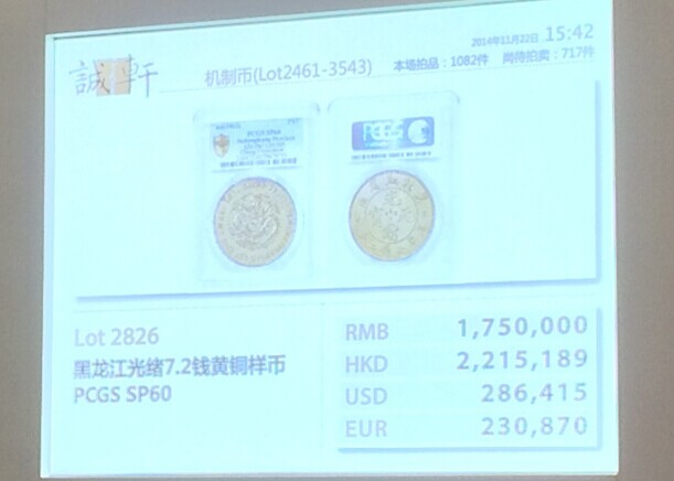 2014誠(chéng)軒秋拍機(jī)制幣專場(chǎng)開門紅&nbsp;PCGS評(píng)級(jí)機(jī)制幣耀眼全場(chǎng)