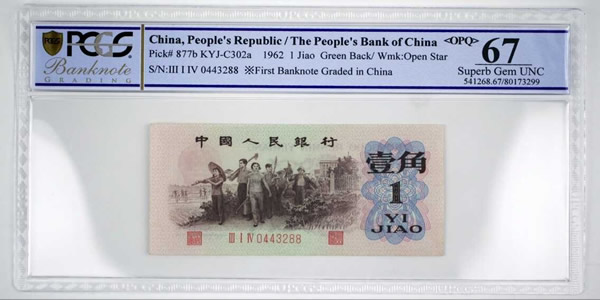 PCGS中國大陸紙幣首受理&nbsp;6月告捷近1億元