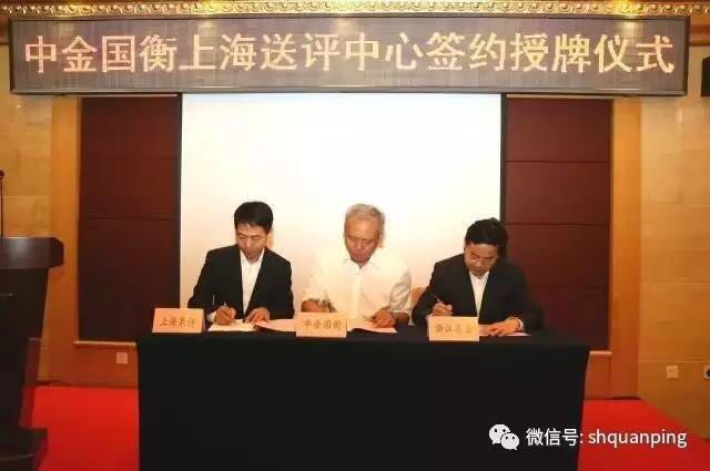 中金國衡設(shè)立上海送評中心暨簽約授牌儀式舉行