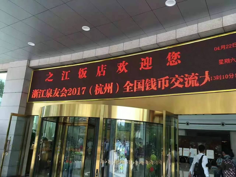 中金國(guó)衡上海送評(píng)中心參展浙江泉友會(huì)2017全國(guó)錢(qián)幣交流大會(huì)