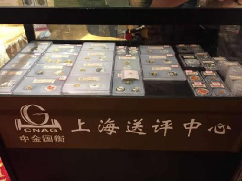 上海中金國(guó)衡送評(píng)中心參展2017第四屆中國(guó)錢幣收藏博覽會(huì)