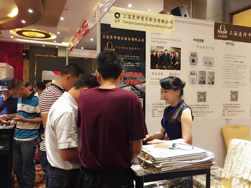 上海中金國(guó)衡送評(píng)中心參展2017第四屆中國(guó)錢幣收藏博覽會(huì)