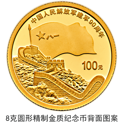 【央行公告】建軍90周年流通幣與金銀幣同時(shí)發(fā)行