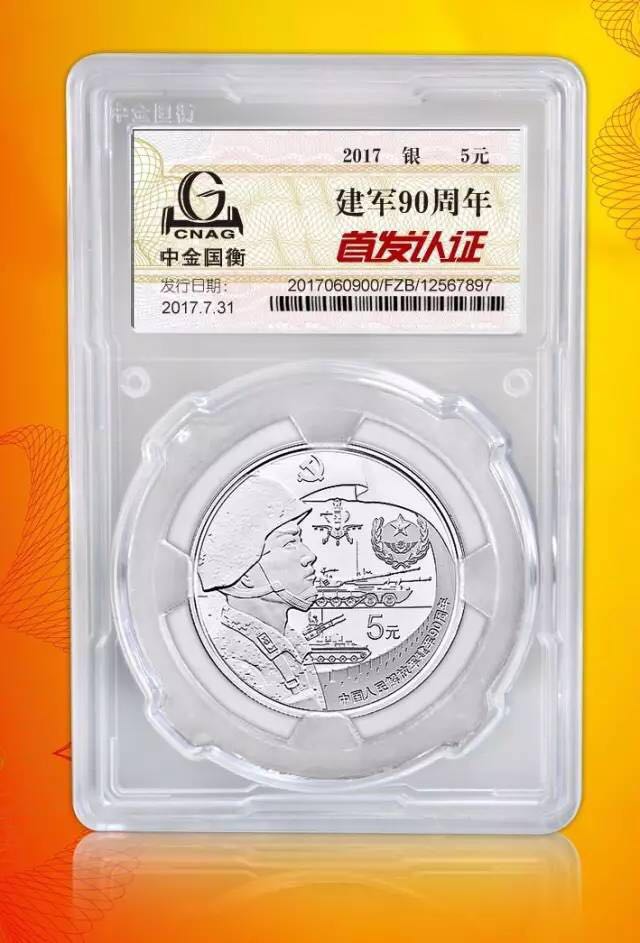 中金國衡接收中國人民解放軍建軍90周年金銀紀念幣“首發(fā)認證”