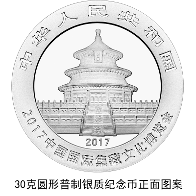 2017中國國際集藏文化博覽會熊貓加字銀幣公告發(fā)行