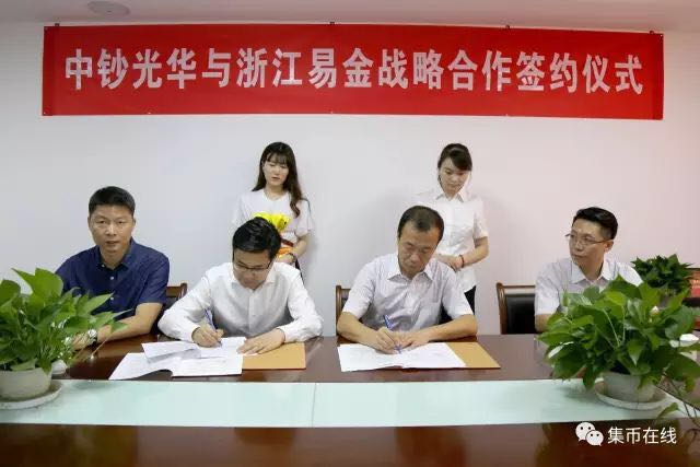 中鈔光華與易金集團(tuán)全面戰(zhàn)略合作協(xié)議今日隆重簽署!