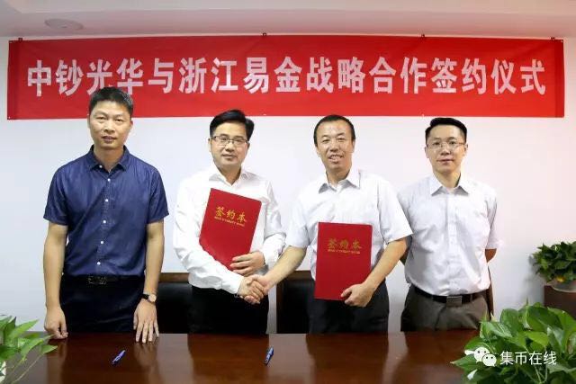中鈔光華與易金集團(tuán)全面戰(zhàn)略合作協(xié)議今日隆重簽署!