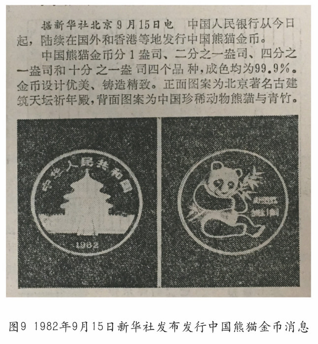 我國的熊貓幣——謹(jǐn)將此文獻(xiàn)給熊貓幣發(fā)行35周年紀(jì)念