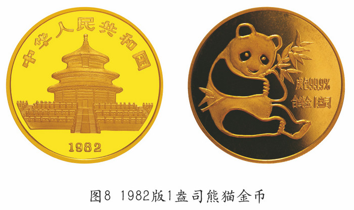 我國的熊貓幣——謹(jǐn)將此文獻(xiàn)給熊貓幣發(fā)行35周年紀(jì)念