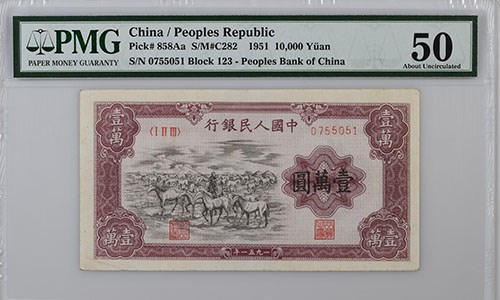 PMG認(rèn)證罕見中華人民共和國10000元紙幣