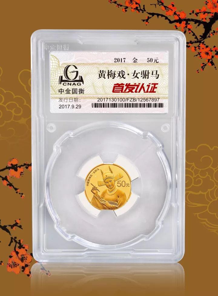 中金國(guó)衡上海送評(píng)中心--接收中國(guó)戲曲藝術(shù)（黃梅戲）金銀紀(jì)念幣“首發(fā)認(rèn)證”
