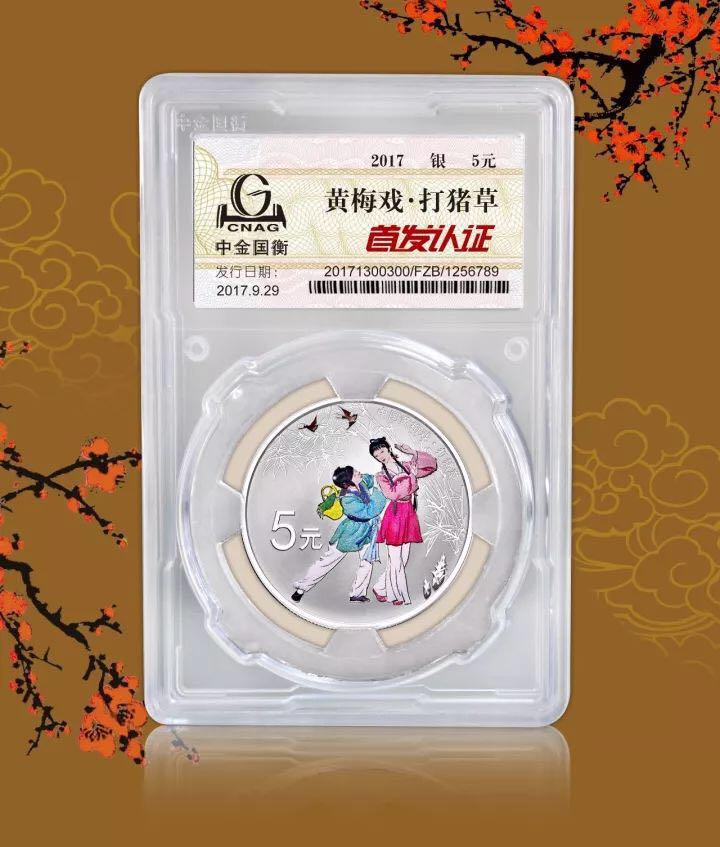 中金國(guó)衡上海送評(píng)中心--接收中國(guó)戲曲藝術(shù)（黃梅戲）金銀紀(jì)念幣“首發(fā)認(rèn)證”