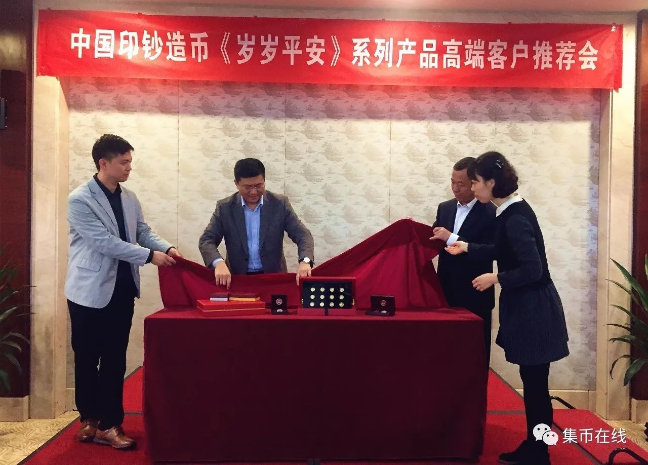中國印鈔造幣《歲歲平安》系列產(chǎn)品高端客戶推薦會隆重舉行！