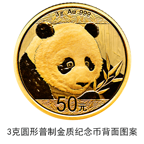 2018版熊貓金銀紀念幣10月30日起陸續(xù)發(fā)行