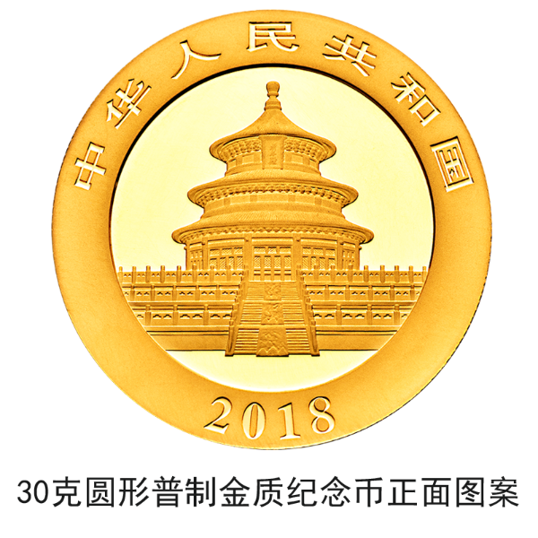2018版熊貓金銀紀念幣10月30日起陸續(xù)發(fā)行