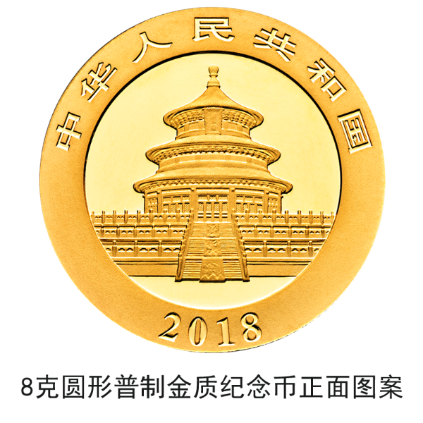 2018版熊貓金銀紀念幣10月30日起陸續(xù)發(fā)行