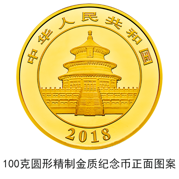 2018版熊貓金銀紀念幣10月30日起陸續(xù)發(fā)行