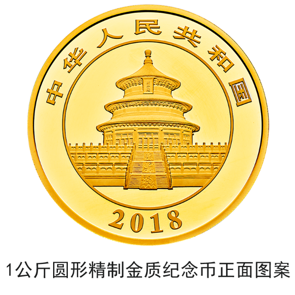 2018版熊貓金銀紀念幣10月30日起陸續(xù)發(fā)行