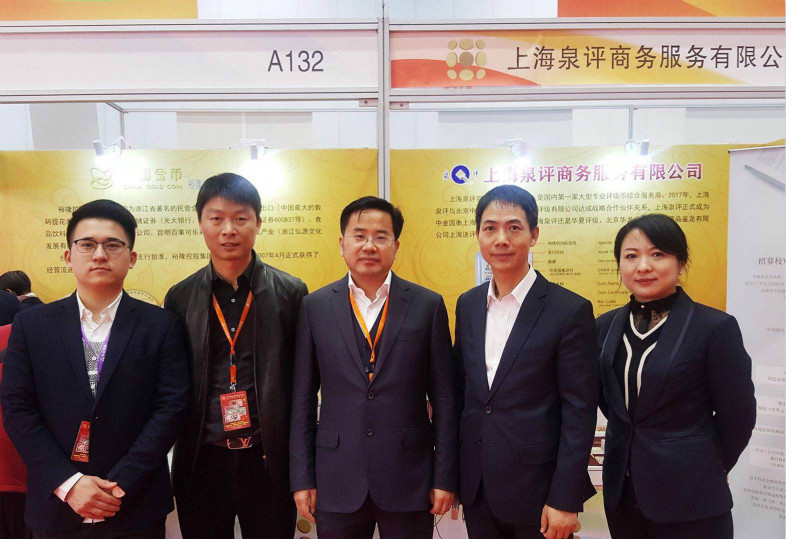 上海泉評(píng)參展2017北京國(guó)際錢幣博覽會(huì)