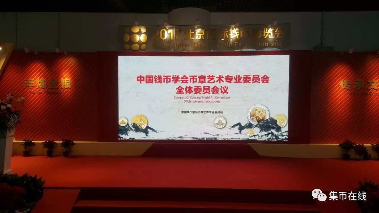 幣章藝術(shù)專業(yè)委員會全體會議召開，易金集團董事長俞吉偉被聘為常務(wù)委員，中國集幣在線被聘為團體委員！