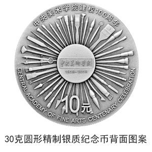 中央美術(shù)學(xué)院建校100周年金銀紀(jì)念幣公告發(fā)行