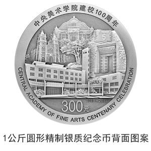 中央美術(shù)學(xué)院建校100周年金銀紀(jì)念幣公告發(fā)行