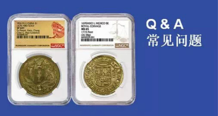 關(guān)于NGC評級的常見問題