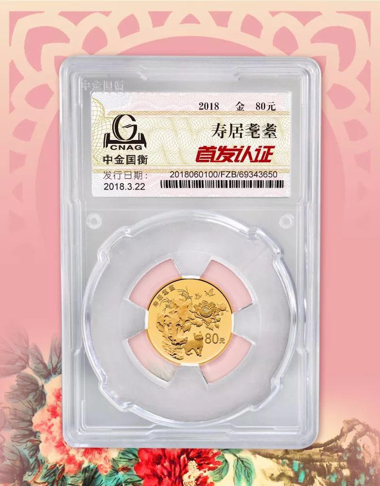 公告丨2018吉祥文化健康長壽主題金銀紀(jì)念幣“首發(fā)認(rèn)證”今日9:00準(zhǔn)時開約！
