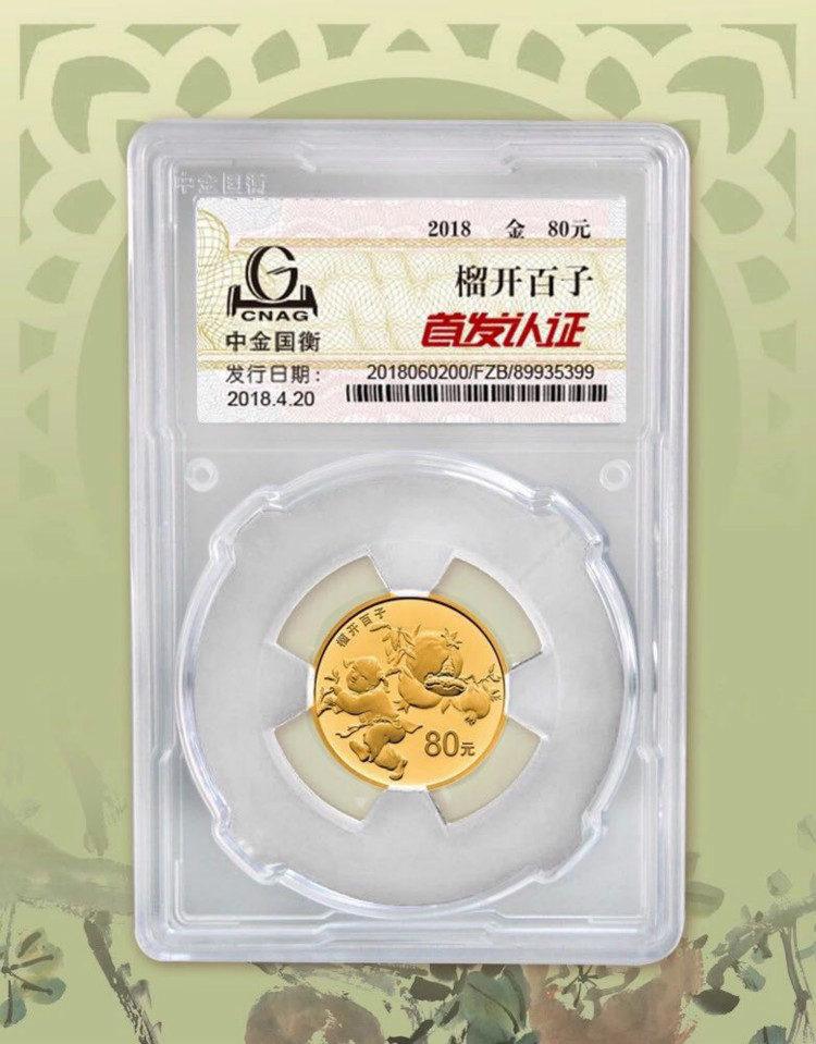公告丨2018吉祥文化生兒育女主題金銀紀念幣“首發(fā)認證”今日9:00準時開約！
