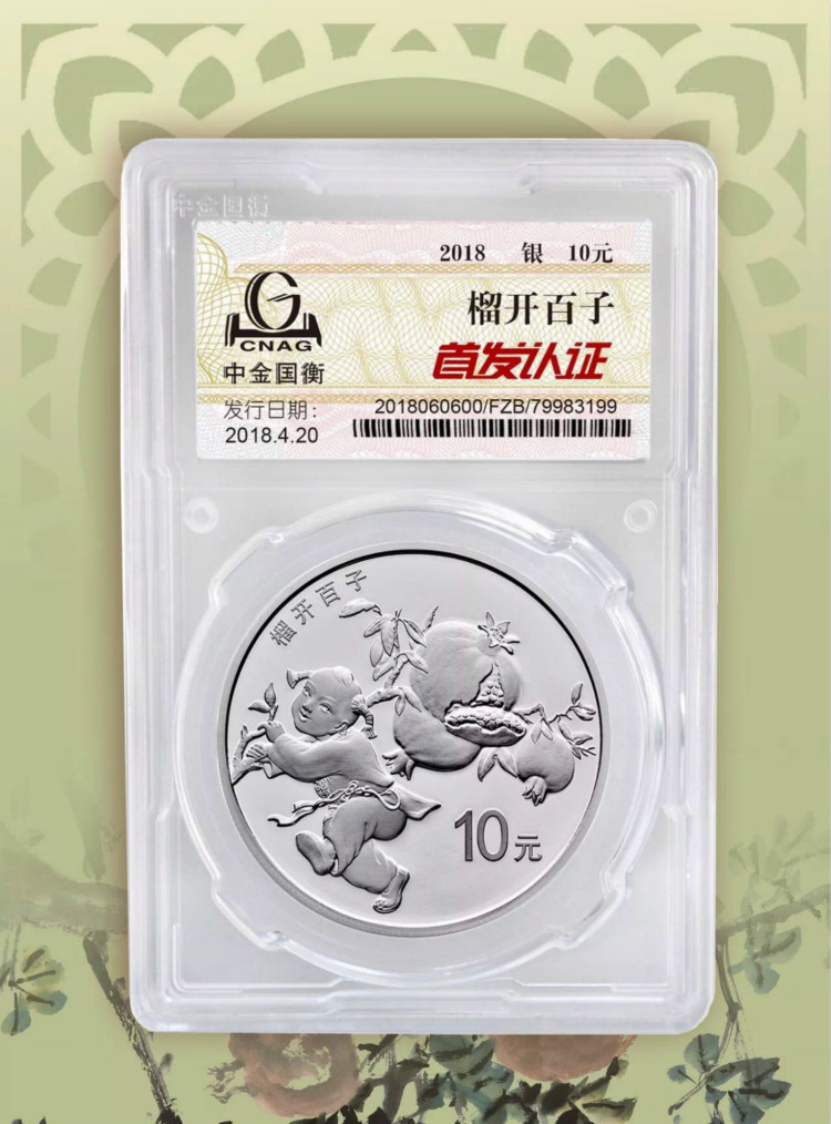 公告丨2018吉祥文化生兒育女主題金銀紀念幣“首發(fā)認證”今日9:00準時開約！