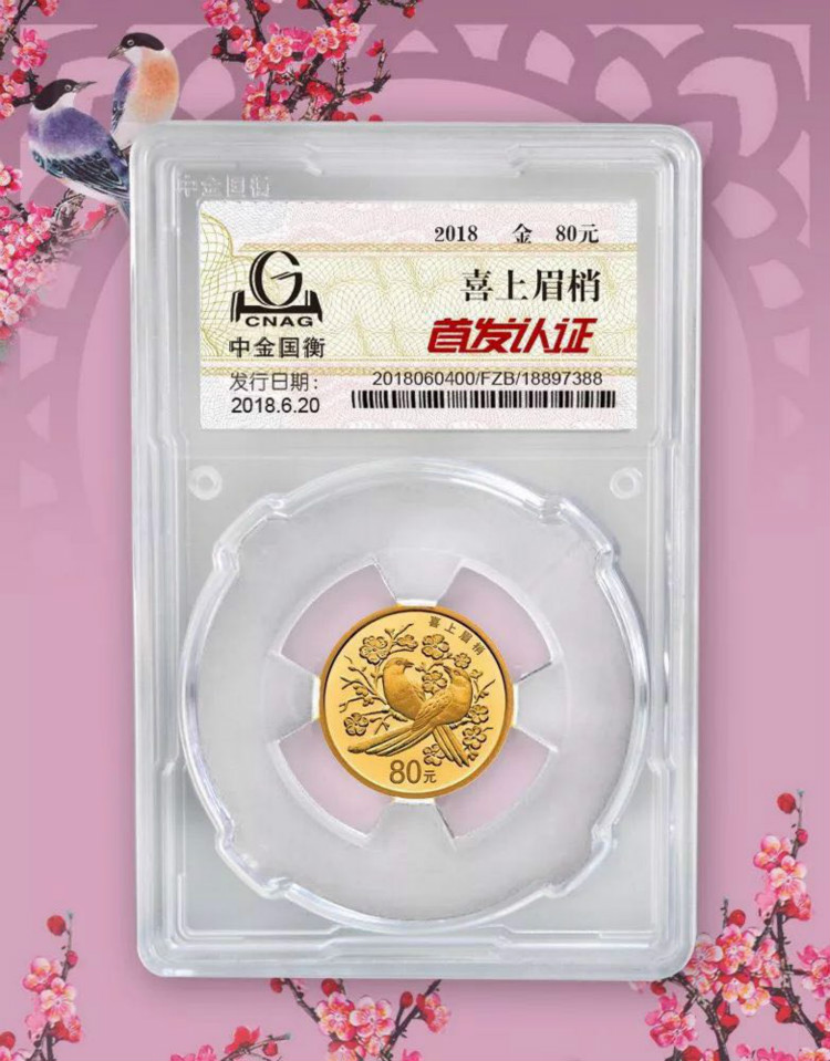 公告丨2018吉祥文化吉祥幸福主題金銀紀念幣“首發(fā)認證”今日9:00準時開約！