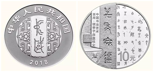 錢(qián)幣上的書(shū)法