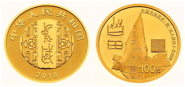 錢(qián)幣上的書(shū)法