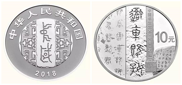 錢(qián)幣上的書(shū)法