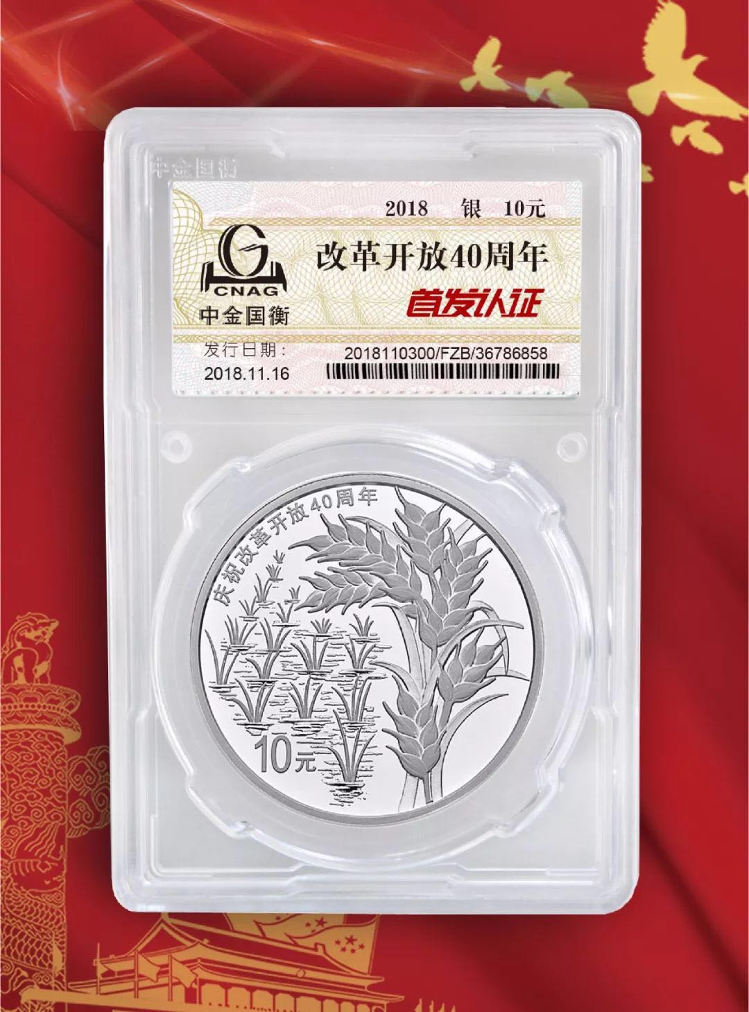公告丨慶祝改革開放40周年紀念幣“首發(fā)認證”現(xiàn)在開約！
