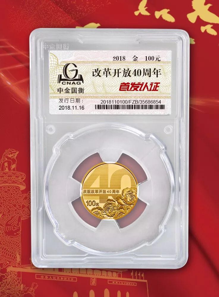 公告丨慶祝改革開放40周年紀念幣“首發(fā)認證”現(xiàn)在開約！