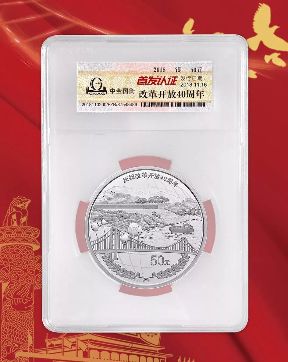 公告丨慶祝改革開放40周年紀念幣“首發(fā)認證”現(xiàn)在開約！