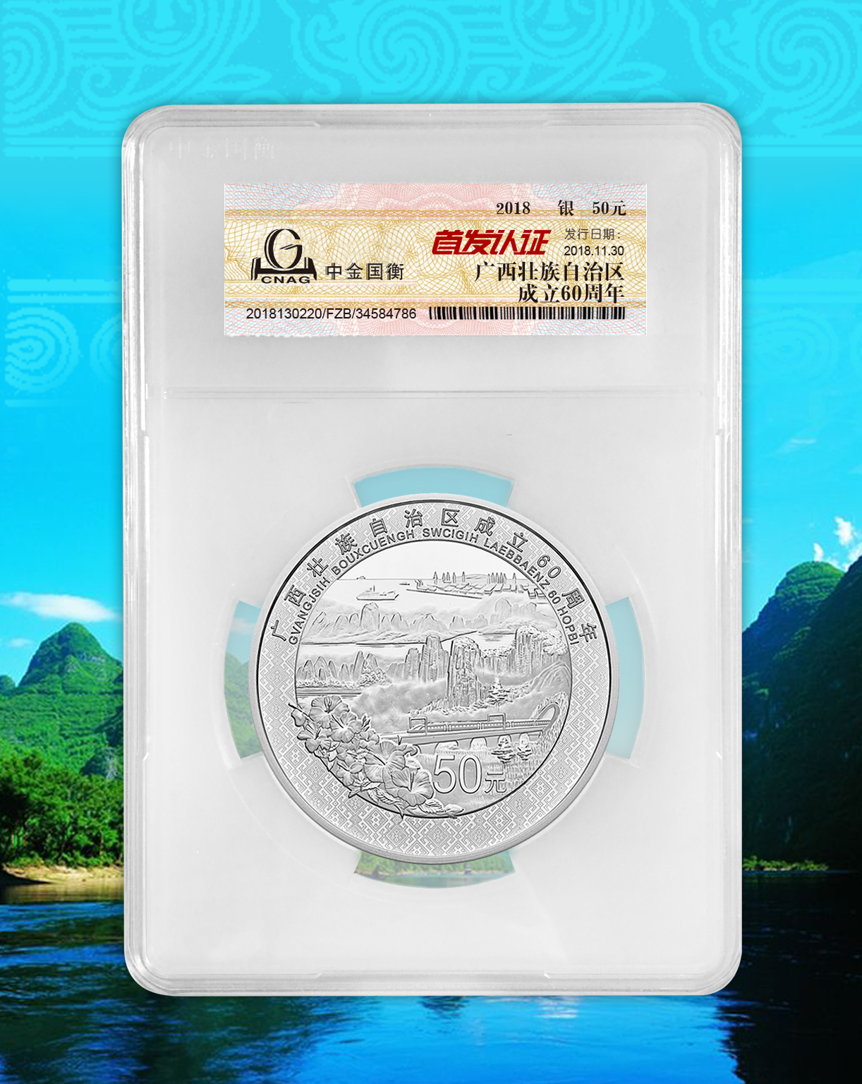 中金國衡接收廣西壯族自治區(qū)成立60周年金銀紀(jì)念幣“首發(fā)認(rèn)證”