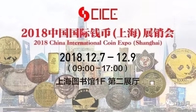 中金國(guó)衡上海送評(píng)中心參展2018年第一屆中國(guó)國(guó)際錢幣上海展銷會(huì)