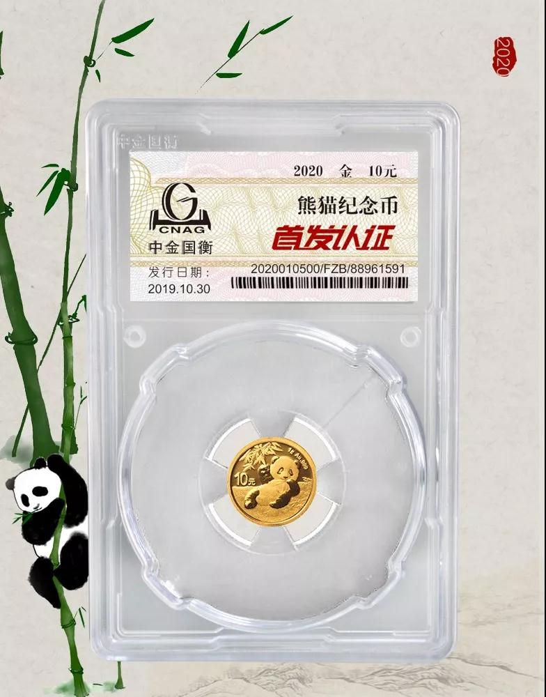 公告丨2020版熊貓金銀紀(jì)念幣“首發(fā)認(rèn)證”開始預(yù)約