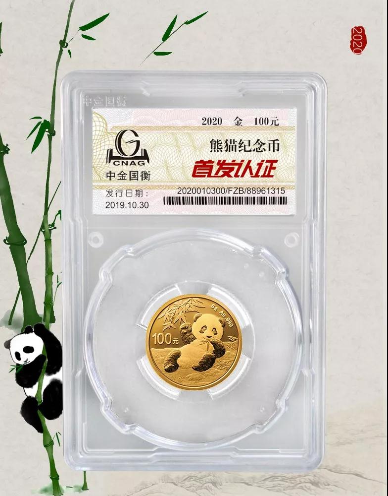 公告丨2020版熊貓金銀紀(jì)念幣“首發(fā)認(rèn)證”開始預(yù)約