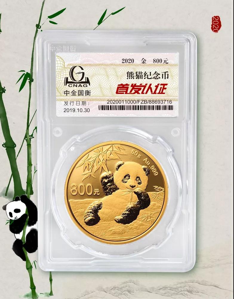 公告丨2020版熊貓金銀紀(jì)念幣“首發(fā)認(rèn)證”開始預(yù)約