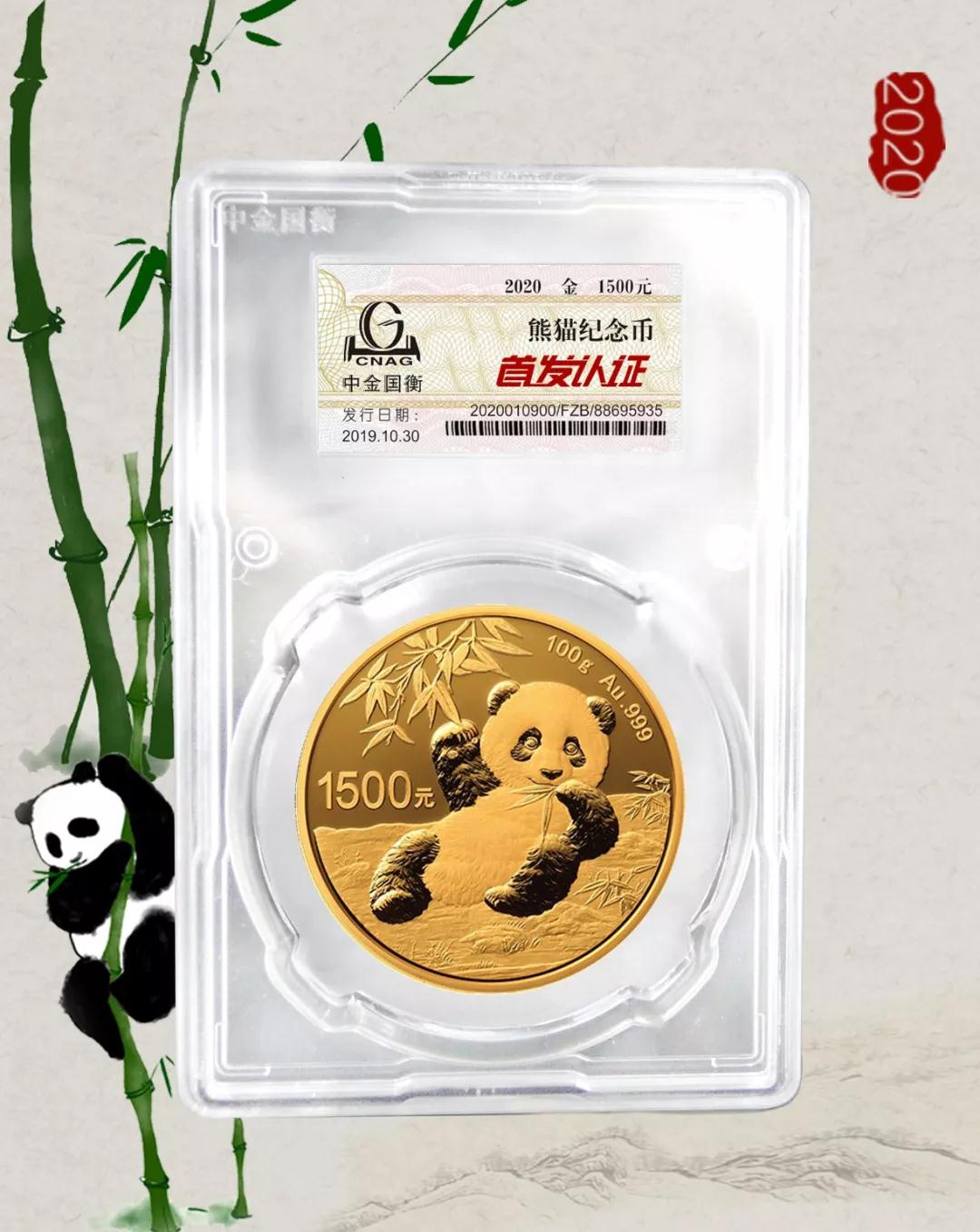 公告丨2020版熊貓金銀紀(jì)念幣“首發(fā)認(rèn)證”開始預(yù)約