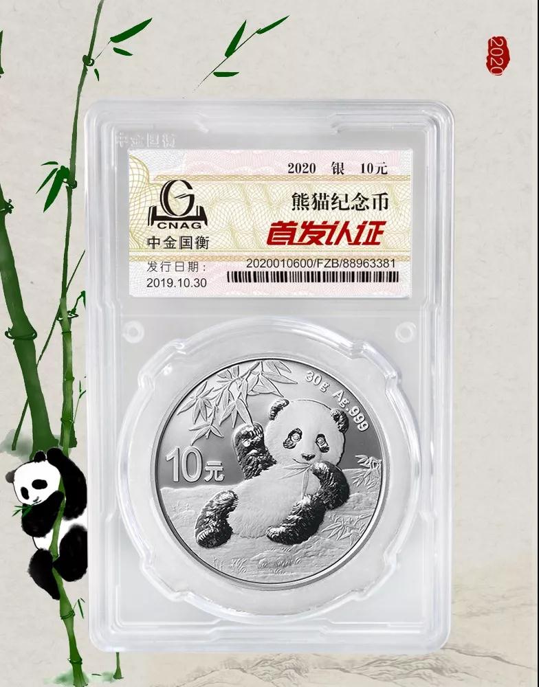 公告丨2020版熊貓金銀紀(jì)念幣“首發(fā)認(rèn)證”開始預(yù)約