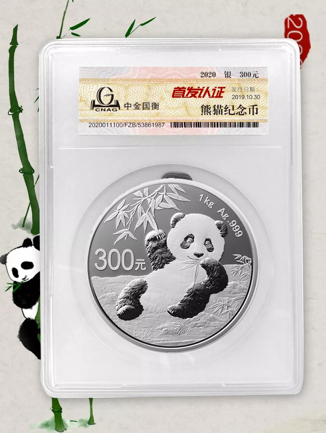 公告丨2020版熊貓金銀紀(jì)念幣“首發(fā)認(rèn)證”開始預(yù)約