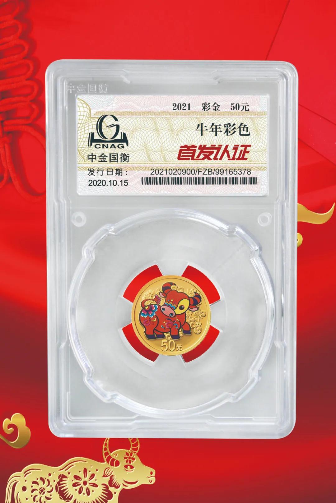 公告丨2021中國辛丑（牛）年金銀紀(jì)念幣“首發(fā)認(rèn)證”開始預(yù)約
